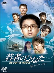 若者のひなた コレクターズ・ボックス [DVD] JVDK1052　(shin