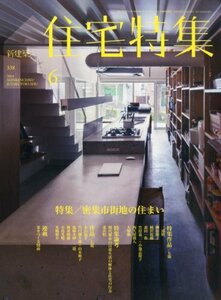 新建築 住宅特集2014年6月号　(shin