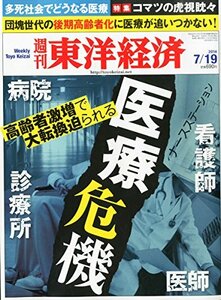 週刊 東洋経済 2014年 7/19号 「医療危機―団塊世代の高齢者化、多死社会の到来/コマツの虎視眈々/ローランドMBOの泥沼」　(shin