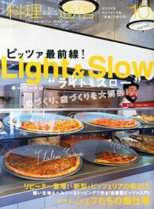 料理通信 2015年 10 月号 [雑誌]　(shin