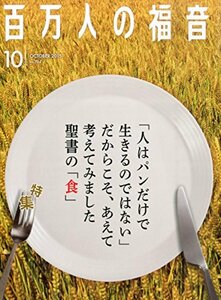 百万人の福音 2015年 10 月号 [雑誌]　(shin