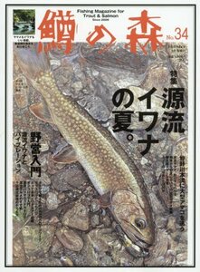 鱒の森(34) 2016年 08 月号 [雑誌]: FLY FISHER 増刊　(shin