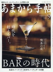 あまから手帖 2017年 09 月号 [雑誌]　(shin