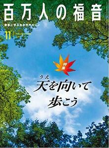 百万人の福音 2020年 11 月号 [雑誌]　(shin