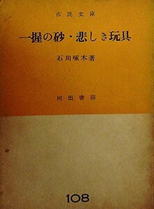 一握の砂・悲しき玩具 (1952年) (市民文庫〈第108〉)　(shin