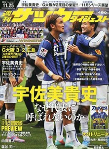 サッカーダイジェスト 2014年 11/25号 [雑誌]　(shin