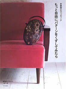 もっと自由にパターンをくずしてみたら―斉藤謠子のパッチワーク (斉藤謡子のパッチワーク)　(shin