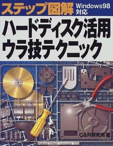 ステップ図解 Windows98対応 ハードディスク活用ウラ技テクニック　(shin