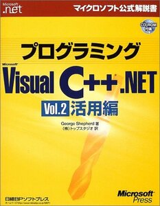 プログラミングMicrosoft Visual C++ .NET〈Vol.2〉活用編 (マイクロソフト公式解説書)　(shin