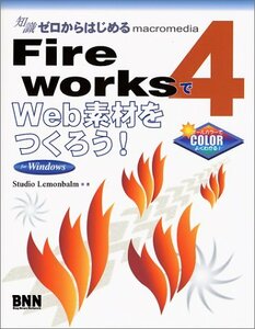 知識ゼロからはじめる FireWorks4でWeb素材をつくろう!for Windows　(shin