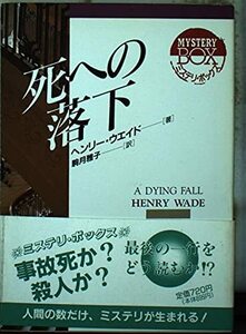 死への落下 (現代教養文庫―ミステリ・ボックス)　(shin