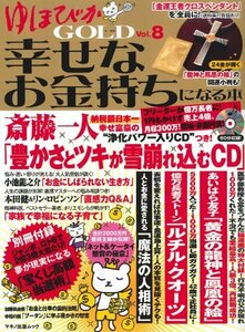 ゆほびかGOLD 幸せなお金持ちになる本 vol.8 (マキノ出版ムック)　(shin