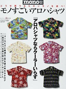 モノすごいアロハシャツ (ワールド・ムック 928)　(shin