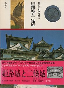 名宝日本の美術〈第15巻〉姫路城と二条城 (1981年)　(shin