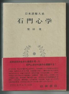 日本思想大系〈42〉石門心学 (1971年)　(shin