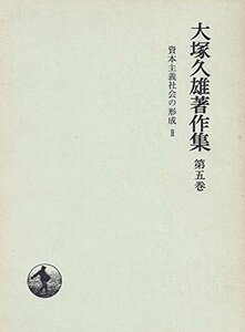 大塚久雄著作集〈第5巻〉資本主義社会の形成2 (1969年)　(shin