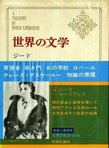 世界の文学〈第33〉ジード,モーリアック (1963年)背徳者 狭き門 女の学校 ロベール テレーズ・デスケールー 知識の悪魔　(shin