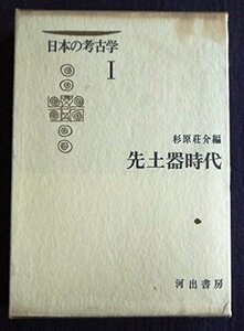 日本の考古学〈第1〉先土器時代 (1965年)　(shin