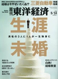 週刊東洋経済 2016年5月14日 [雑誌]　(shin