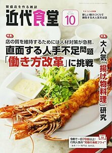 近代食堂 2017年 10 月号 [雑誌]　(shin