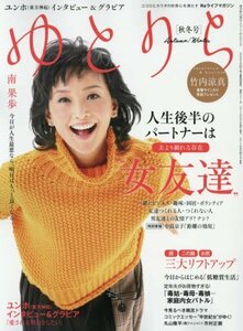 Reライフマガジン ゆとりら 秋冬号 2017年 11/5 号 (週刊朝日増刊)　(shin