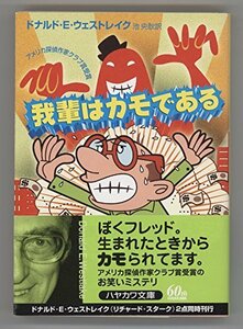 我輩はカモである (ハヤカワ・ミステリ文庫)　(shin