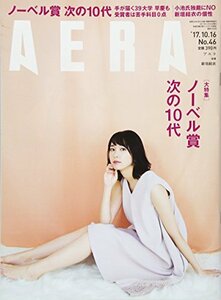 AERA (アエラ) 2017年 10/16 号【表紙:新垣結衣】[雑誌]　(shin