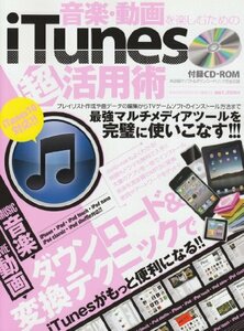 音楽・動画を楽しむためのiTunes超活用術―ダウンロード&変換テクニックでiTunesがもっと (英和MOOK らくらく講座 63)　(shin