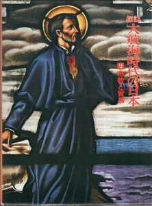 探訪大航海時代の日本〈2〉布教と貿易 (1978年)　(shin