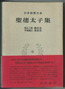 日本思想大系〈2〉聖徳太子集 (1975年)　(shin