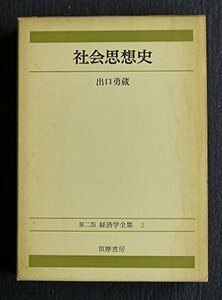 経済学全集〈2〉社会思想史 (1976年)　(shin