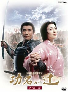 NHK大河ドラマ 功名が辻 スペシャル DVD-BOX　(shin