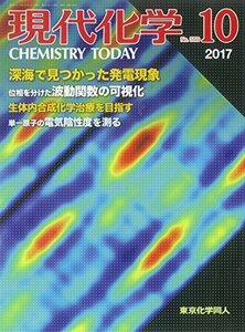 現代化学 2017年 10 月号 [雑誌]　(shin