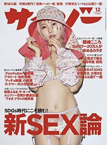 サイゾー2021年12月号(通常版)【SDGs時代にこそ読む! 新SEX論/表紙 篠崎こころ/民族ハッピー組/片寄涼太】　(shin