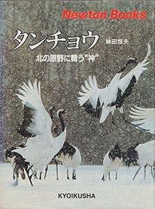 タンチョウ―北の原野に舞う“神” (Newton books)　(shin