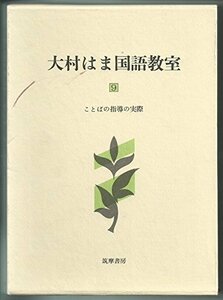 大村はま国語教室 第9巻 ことばの指導の実際　(shin