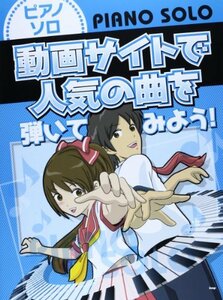 ピアノソロ 動画サイトで人気の曲を弾いてみよう! (楽譜)　(shin