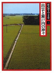 探訪神々のふる里〈3〉出雲と瀬戸内の神々 (1981年)　(shin