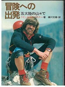 冒険への出発―五大陸の山々で (1979年)　(shin