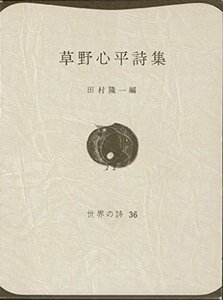 草野心平詩集 (1966年) (世界の詩〈36〉)　(shin