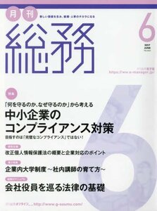 月刊総務 2017年 06 月号 [雑誌]　(shin