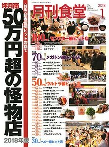 月刊食堂 2018年 01 月号 [雑誌]　(shin