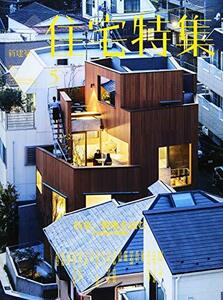 新建築住宅特集2018年5月号/変形敷地特集　(shin