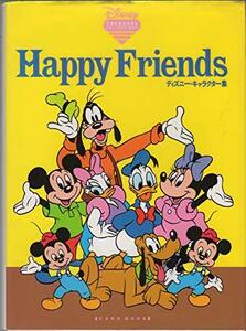 Happy friendsディズニー・キャラクター集 (Disney treasure collections)　(shin