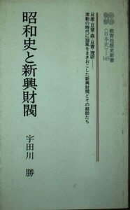 昭和史と新興財閥 (教育社歴史新書 日本史 149)　(shin