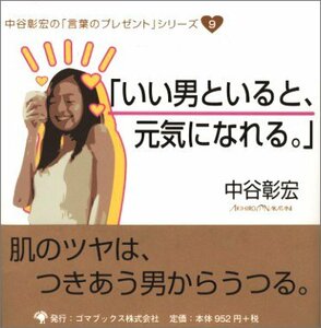 「いい男といると、元気になれる。」 (中谷彰宏の「言葉のプレゼント」シリーズ)　(shin