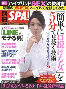 別冊SPA! 「出会える/ヤレる」男を作る超最新理論 (扶桑社ムック)　(shin