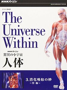 NHKスペシャル 驚異の小宇宙 人体 Vol.3「消化吸収の妙~胃・腸~」 [DVD]　(shin