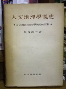 人文地理学説史―方法論のための学説史的反省 (1949年)　(shin