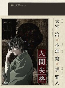 青い文学シリーズ 人間失格 第2巻 [DVD]　(shin